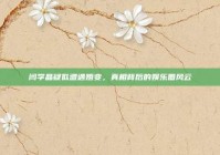 闫学晶疑似遭遇婚变，真相背后的娱乐圈风云