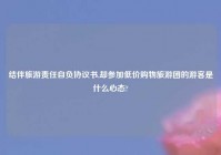 结伴旅游责任自负协议书,却参加低价购物旅游团的游客是什么心态?