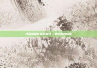 挣脱婚姻坟墓的枷锁，拥抱爱的新生