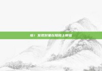 惊！发现对象在陌陌上聊骚