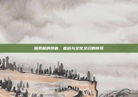 探索繁的拼音，音韵与文化交织的符号