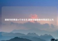 清明节的寄语10个字左右,清明节姥姥姥爷寄语怎么写