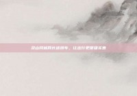 灵山同城网长途拼车，让出行更便捷实惠