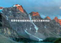 免费中老年相亲网站,中国三大相亲网站?