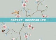 寻找附近女友，邂逅身边的温暖与浪漫