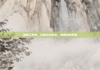 邂逅公务员，打破社交壁垒，领略别样风景