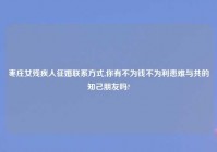 枣庄女残疾人征婚联系方式,你有不为钱不为利患难与共的知己朋友吗?