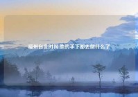 福州台北时尚,他的手下都去做什么了