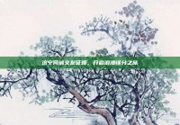 济宁同城交友征婚，开启浪漫缘分之旅