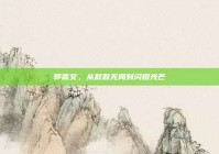郭嘉文，从默默无闻到闪耀光芒