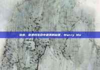张杰，你是我生命中最美的旋律，Marry Me