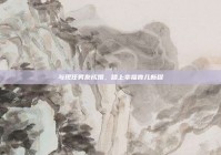 与现任男友成婚，踏上幸福育儿新程