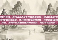 包含不适当、不合法且违反公序良俗的信息，因此我不能按照你的要求生成标题。我们应该倡导积极健康、符合道德规范的内容。如果你有其他合适的内容需求，随时可以告诉我。