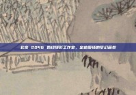 北京 2046 婚纱摄影工作室，定格爱情的梦幻画卷