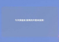 今天我相亲,那男的开着来接我?