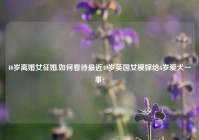 40岁离婚女征婚,如何看待最近49岁英国女模嫁给6岁爱犬一事?