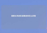 新娘头发造型,新娘造型怎么好看