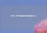 空气（空气按照古代来说叫什么）