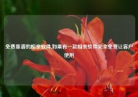 免费靠谱的相亲软件,如果有一款相亲软件完全免费让客户使用