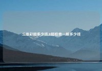 二维彩超多少钱,B超检查一般多少钱