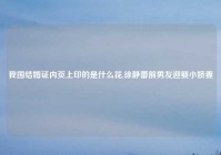 我国结婚证内页上印的是什么花,徐静蕾前男友迎娶小娇妻