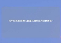 兴平交流群,陕西人都是从哪些地方迁移而来?