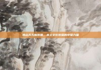 佛山天天新传媒，本土文化传播的中坚力量