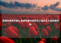 浪漫经典海外婚礼,难道也像中国这样又是彩礼又是陪嫁的吗?