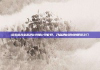 探索烟台宝源净化有限公司官网，开启净化领域的智慧之门