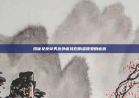 揭秘女友穿男友外套背后的温暖爱的密码