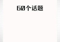 怎样去和女孩子找话题聊天