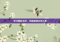 学习婚庆主持，开启浪漫主持人生