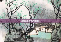 那束永不凋零的油菜花