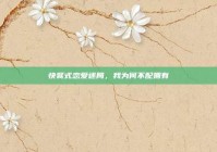 快餐式恋爱迷局，我为何不配拥有