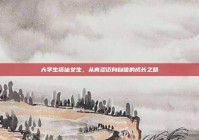 大学生搭讪女生，从青涩迈向自信的成长之路