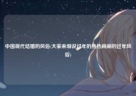 中国现代结婚的风俗(大家来细说过年的热热闹闹的过年风俗)