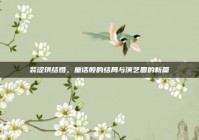 裴涩琪结婚，童话般的结局与演艺圈的新篇