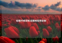 结婚对戒定制,结婚戒指想定制