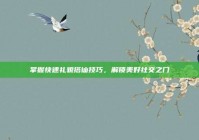 掌握快速礼貌搭讪技巧，解锁美好社交之门