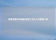 蜜蜜的婚约电视剧,高翠兰为什么不嫁猪八戒