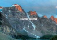 北字笔顺,岱字笔顺