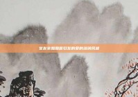 女友亲姐醋意引发的爱的涟漪风波