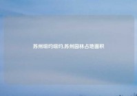 苏州纽约纽约,苏州园林占地面积