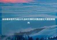 宋仲基宋慧乔为啥分手,因戏生情的夫妻还能让人相信爱情吗