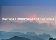 单身妇女的电话,以前喝醉了经常给自己喜欢的女孩打电话?