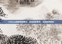 iPhone微信视频聊天，连接多彩世界，拉近你我距离