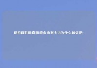 凤阳百姓网官网,廖永忠有大功为什么被处死?