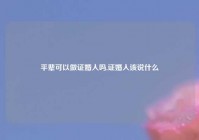 平辈可以做证婚人吗,证婚人该说什么
