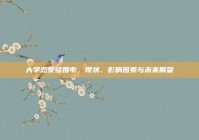 大学恋爱结婚率，现状、影响因素与未来展望