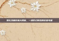 婚礼沙画价格大揭秘，一场梦幻背后的价值考量